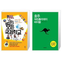 세상의 모든 국제학교 + 호주 워킹홀리데이 바이블 [세트상품]