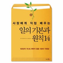 웅진북센 일의 기본과 원칙 14 사장에게 직접 배우는, One color | One Size@1