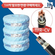 국산 전기선 CV6SQX4C 전선 TFR-CV 절연 전력케이블 전원선 1M단위 절단