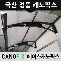 캐노픽스 1000x1200 비가림막 처마차양 엠보 열차단렉산, 렉산_엠보체크투명/브라켓_블랙/파이프_블랙