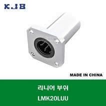 LMK20LUU 중국산 KJB 리니어 부쉬 볼 부쉬 사각 플랜지 롱타입 연마봉 내경 20MM
