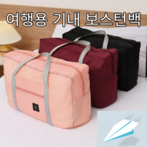 여행용 보스턴백 기내반입 폴딩백