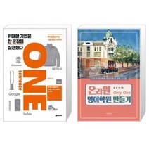 위대한 기업은 한 문장을 실천했다 + 온리원 영어학원 만들기 (마스크제공)