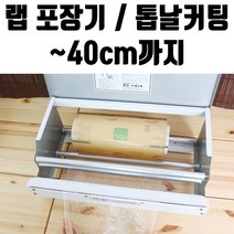 커터기 일회용 위생 업소용 비닐 랩핑기 랩포장기 랩 기계 40cm 2745na, 1, 1