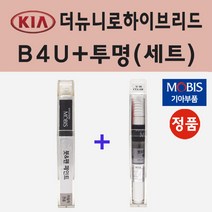 순정품 기아 더뉴니로하이브리드 B4U 그래비티블루 붓펜 페인트 + 투명마감용붓펜 8ml