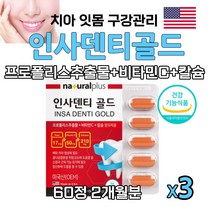 아이하트 식약처인정 인사덴티 propolis 프로폴리스 추출물 플라보노이드 17mg 비타민C 칼슘 잇몸 아플때 치아 좋은 인사덴티골드 건강기능식품, 60정 3박스