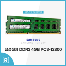 DDR3 4G PC3 12800U 램 4기가 데스크탑, 삼성 DDR3 4G 12800U 양면