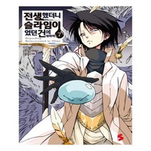유니오니아시아 전생했더니 슬라임이었던 건에 대하여. 7 S노벨 플러스 S Novel +