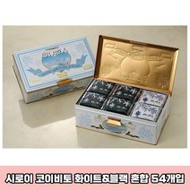 일본 이시야 시로이 코이비토 54매입 ISHIYA 일본과자 일본 고급 쿠키 랑드샤쿠키 선물세트 일본면세점선물, 900g, 1개
