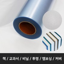 책비닐 책 비닐 롤단위 100M*폭45cm 교과서커버 책싸는비닐 책포장지 엠보싱 PVC, 1롤