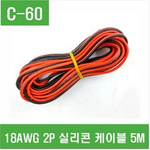 e홈메이드클럽(C-60) 18AWG 2P 실리콘 케이블 5M