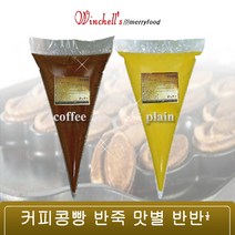 메리 / HACCP/ 커피콩빵 반죽 10kg 커피& 플레인맛, 옵션3]  커피반죽5kg+플레인반죽5kg