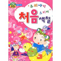 우리아기 처음 스티커 색칠, 담터미디어