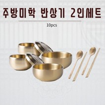 [주방미학] 티타늄 반상기 2인 세트 10pcs