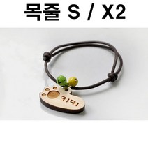 두바보 원목 펜던트 (목줄S) X2 강아지 목걸이 개목줄, P39