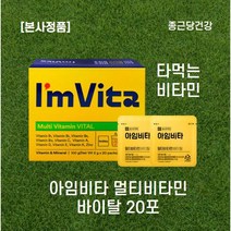 im vita 아임비타 이뮨 바이탈 20포 마시는 종근당 멀티 독일 비타민 액상영양제 i am vita