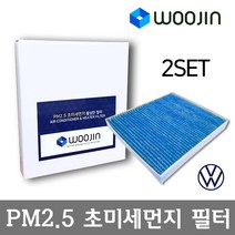 우진필터 PM2.5 초미세먼지 폭스바겐 에어컨필터 2SET, 골프 플러스 (5M1 521)/YCA01_2SET, 1개