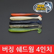 (행운을파는낚시) 버징 쉐드웜(4인치) 소프트베이트 배스웜 새드웜 사와무라 루어 배스낚시, 05. BSW-화이트 투톤펄(6개입)
