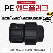 PE부속 엔드플러그 농수관 수도관 연질관 관수자재 핀토스, 30mm