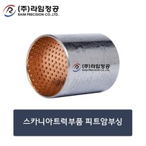 스카니아트럭부품 피트암부싱/피트암부/라임정공