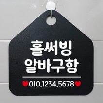 제제데코 안내판 오픈 주문제작 화장실 부재중 셀프 휴일 외출중 영업시간 걸이용 알림판 팻말 제작주문 210홀써빙알바구함 오각20cm, 210홀써빙알바구함 오각형 단면(포맥스 블랙+문구 화이트), 1개