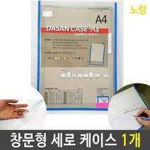 [WINZI_마켓] 투명유리게시판 프라이스칩 공공장소촉지판 안내표시판 간판 투명게시판, A4 케이스 창문형 기록 세로형 노랑 1개, WZ류_단일옵션