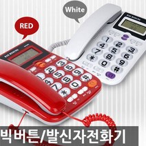 S/ADEE 대명 빅버튼발신자표시전화기/DM-980/가정용/사무용 맥슨전화기 바텔전화기 975098EA, undefined, 본상품선택, 레드