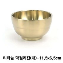 셀럽하우스 티타늄 술잔(죽그릇)-대, 기본상품