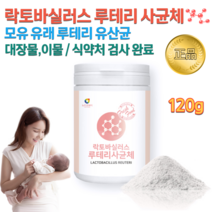 물에 타 먹는 홈쇼핑 엄마 모유 유산균 락토바실 루테리 누테리 유신균 유산군 고함량 고용량 차세대 4세대 5세대 유산균 내생균 유익균 분말 가루 Lactobacill Reuteri, 120g