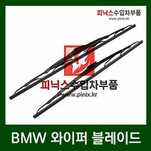 BMW M3(E92) 와이퍼[LHRH](09년9월~13년)