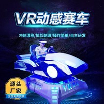 지능형 인터랙티브 VR 장비 대규모 가상 현실 게임 vr 올인원 체성 감각 게임기 워킹 플랫폼 레이싱 롤러 코스터 우주 캡슐 자 엔터테인먼트 비디오 풀 세트, VR레이싱(예치금)