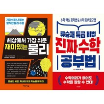 세상에서 가장 쉬운 재미있는 물리 + 진짜 수학 공부법 세트(전2권)