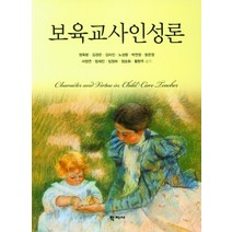 보육교사인성론, 학지사, 정옥분 김경은 김미진 노성향 박연정 방은정 서정연 엄세진 임정하 정순화 황현주