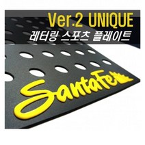 싼타페CM 레터링 스포츠 플레이트 몰딩 좌우 1set, 화이트-레드, 화이트-레드
