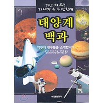 태양계 백과:가르쳐 줘! 21세기 우주 탐험대 | 지구의 치구들을 소개합니다, 신원문화사