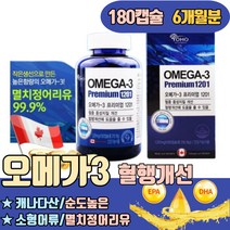 오메가3 먹는법 시간 섭취량 순도높은 비타민E 항산화 프리미엄 캐나다산 멸치 소형어류 발이붓는이유 피를맑게하는음식 총콜레스테롤 어지럼증이유 혈관에좋은영양제 뇌혈관청소부 오마비디유씨