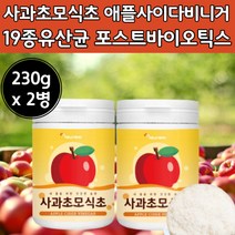 에플 사이다 비니거 사과 초모 식초 유산균 파우더 가루 분말 포스트바이오 틱스 스틱 애플 애풀 비네가 사과 초 시초 에풀 사가 파우다 사이더 비네 비니 가 거 베니거 식초 모 사과