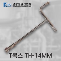 금강정밀 티복스 T복스 복스알 T렌치 티렌치 비트소켓 TH-14MM