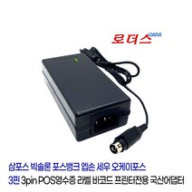 빅솔론SLP-TX220 SLP-TX223 SLP-D220 SLP-D223 SLP-DX220 SLP-DX223 라벨프린터용 24V 2.5A국산로더스어댑터, 어댑터+3구각 파워코드1.5M