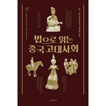 법으로 읽는 중국 고대사회:중국 고대 법률 형성의 사회사적 탐색, 글항아리, 취퉁쭈