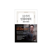 12가지 인생의 법칙 : 혼돈의 해독제/볼펜 증정, 단품