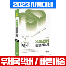 예문사 3D프린터운용기능사 실기 (인벤터)