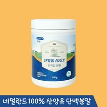 산양유 당뇨 영양식 대용 프리미엄 단백질 100% 분말 250g, 1개