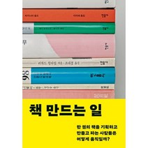 책 만드는 일 : 한 권의 책을 기획하고 만들고 파는 사람들은 어떻게 움직일까?, 박혜진,이영준,박경리,천정은,양희정,조아란,김준혁..., 민음사