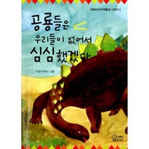 공룡들은 우리들이 없어서 심심했겠다 : 2014 세종도서 문학나눔 선정도서
