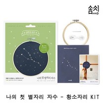 나의 첫 별자리 자수 황소자리 KIT 1P 프랑스자수 [SN:2B83A0#804], [W2B83A0], [선택]▷본상품　[#804]