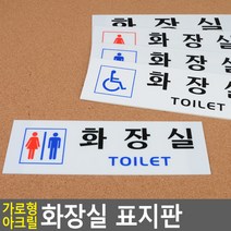 골든트리 가로형 아크릴 화장실 표지판 도어사인 문패 안내판 간판, 그림없음(글씨만) (TOILET)