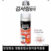 소형차김서림방지 안경김서림방지 헬멧김서림방지 승용차김서림방지 김서림방지폼타입 김서림방지거품