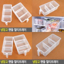 냉장고 핸들 멀티트레이 소형 소 냉장고정리함 냉장고트레이, 중
