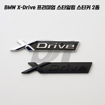 BMW X Drive 엠블럼 X드라이브 레터링 신형 스티커 악세사리 용품, 무광블랙(1개)
